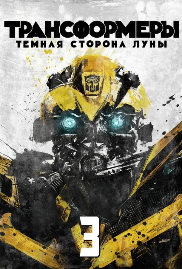 Трансформеры 3: Тёмная сторона Луны 2011 смотреть фильм онлайн бесплатно