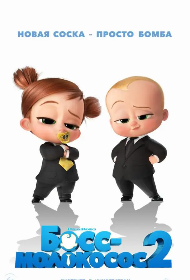 Босс-молокосос 2 2021 смотреть мультфильм онлайн бесплатно