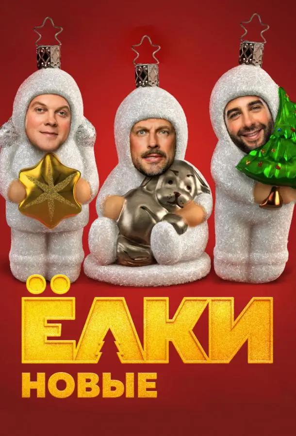 Ёлки новые 2017 смотреть фильм онлайн бесплатно