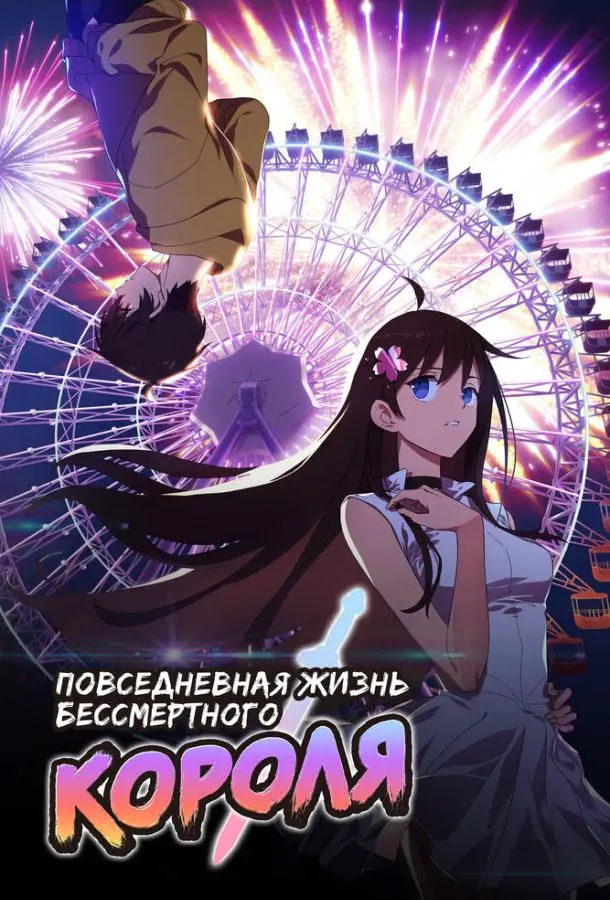 Повседневная жизнь бессмертного короля 1 сезон, 1-13,14,15 серии смотреть мультсериал онлайн