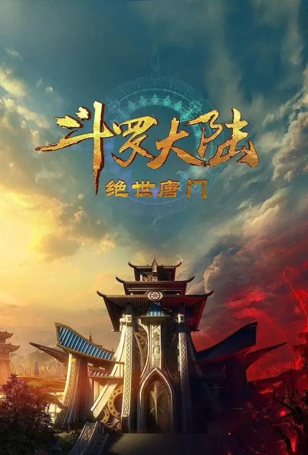 Боевой континент 2: Непревзойдённый клан Тан 1 сезон, 1-131,132,133 серии смотреть аниме-сериал онлайн