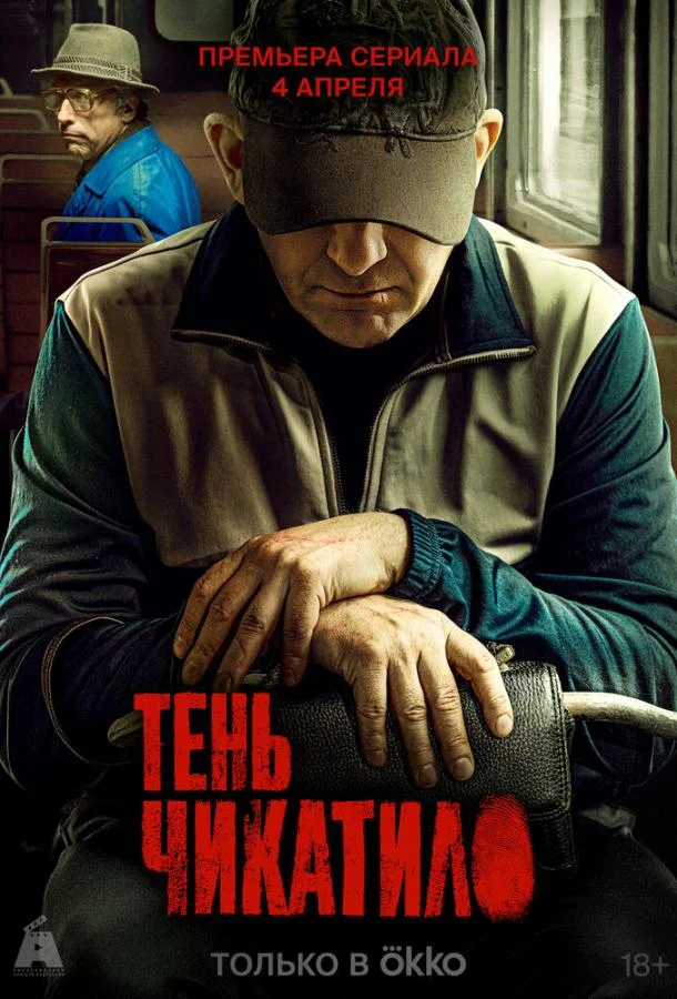 Тень Чикатило 1 сезон, 1-6,7,8 серии смотреть сериал онлайн