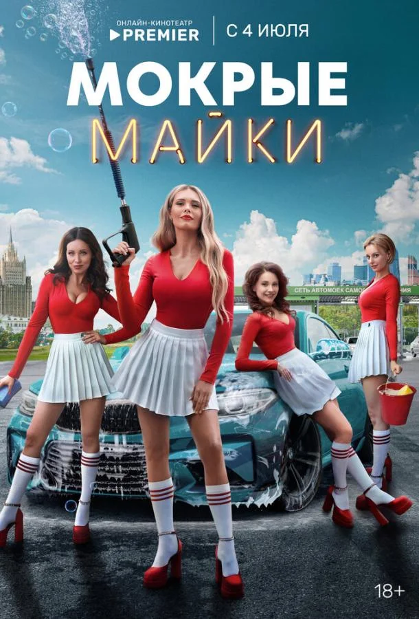 Мокрые майки 1 сезон, 1-8,9,10 серии смотреть сериал онлайн