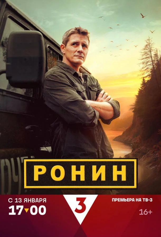 Ронин 1-2 сезон, 1-22,23,24 серии смотреть сериал онлайн