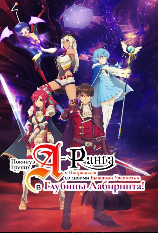 Покинув группу А-ранга, я направился вместе со своими бывшими учениками в глубины лабиринта 1 сезон, 1-22,23,24 серии смотреть аниме-сериал онлайн