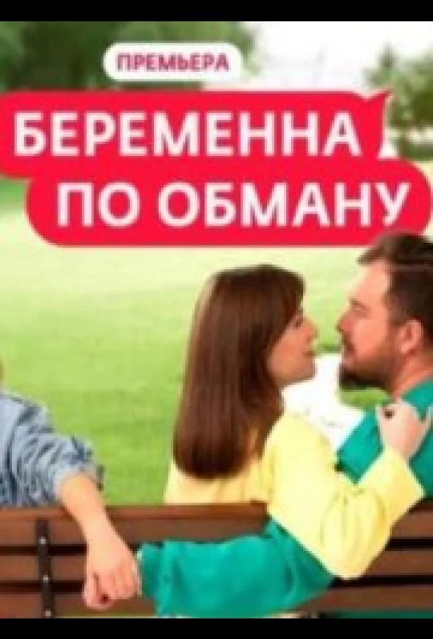 Беременна по обману 1-2 сезон, 1-11,12,13 серии смотреть ТВ шоу онлайн