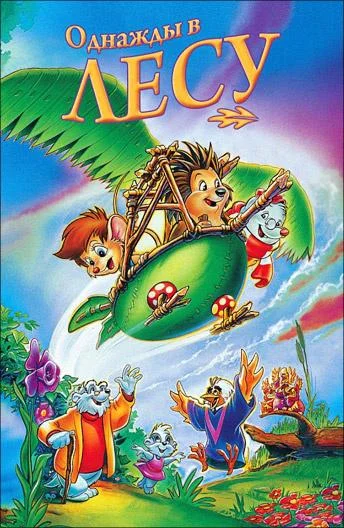 Однажды в лесу 1993 смотреть мультфильм онлайн бесплатно