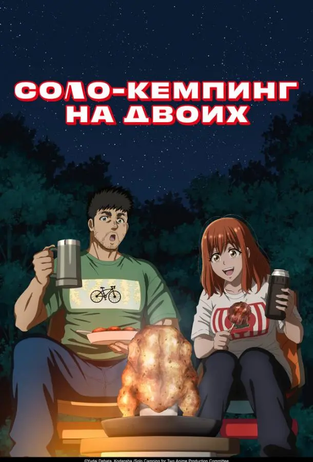 Соло-кемпинг на двоих 1 сезон, 1-22,23,24 серии смотреть аниме-сериал онлайн