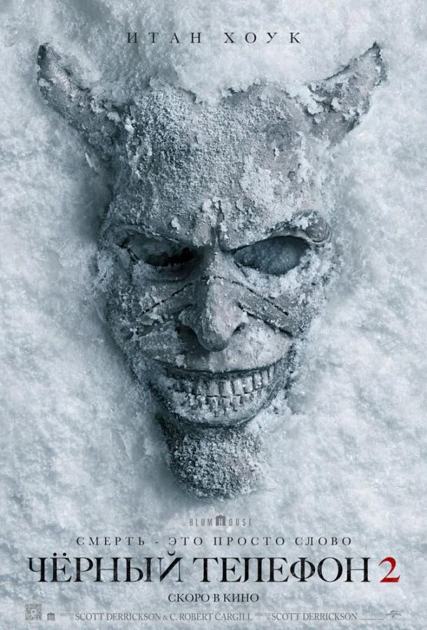 Чёрный телефон 2 2025 смотреть фильм онлайн бесплатно