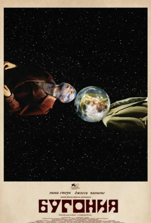 Бугония 2025 смотреть фильм онлайн бесплатно