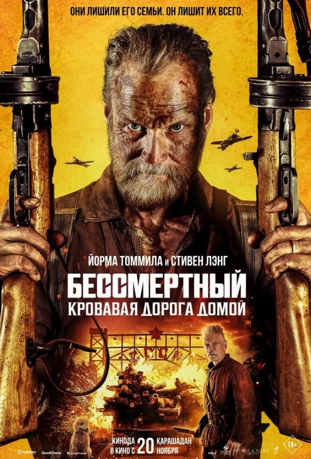 Бессмертный: Кровавая дорога домой 2025 смотреть фильм онлайн бесплатно