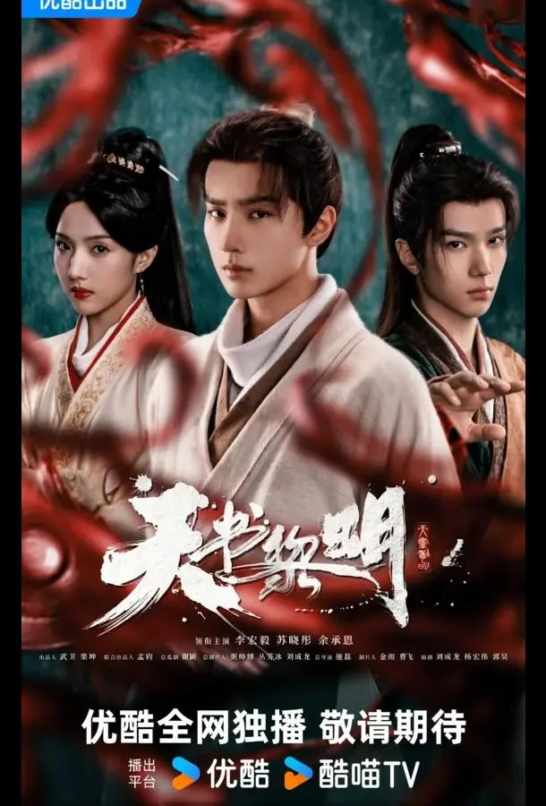 Рассвет книги небес / Секрет книги небес 1 сезон, 1-28,29,30 серии смотреть сериал онлайн