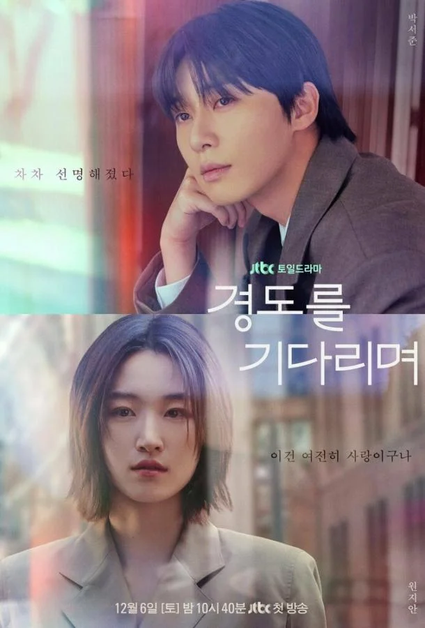 Завтра обязательно / В ожидании Кён До 1 сезон, 1-6,7,8 серии смотреть сериал онлайн