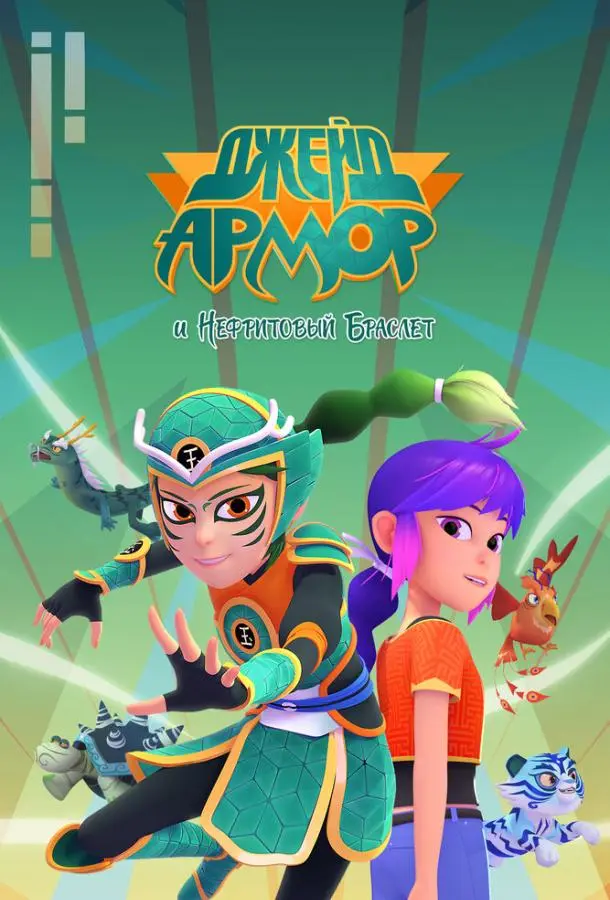 Джейд Армор и нефритовый браслет 1-2 сезон, 1-24,25,26 серии смотреть мультсериал онлайн