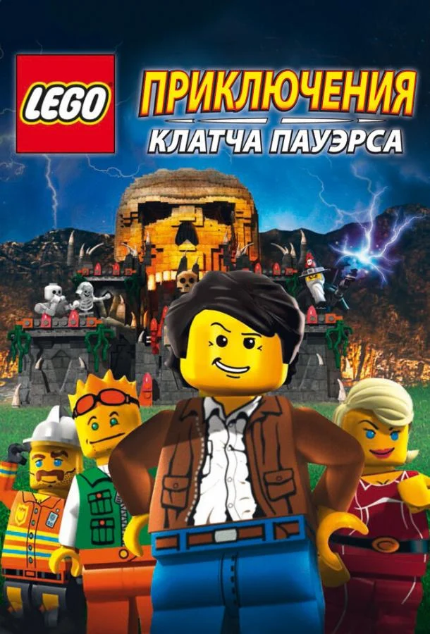 Lego: Приключения Клатча Пауэрса 2010 смотреть мультфильм онлайн бесплатно