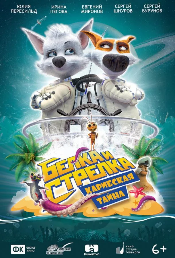 Белка и Стрелка: Карибская тайна 2020 смотреть мультфильм онлайн бесплатно