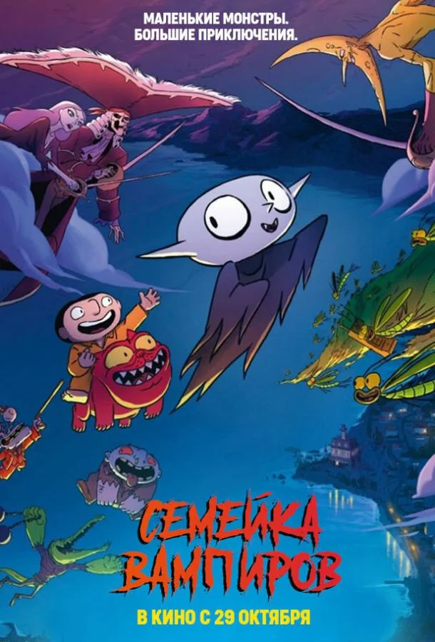 Семейка вампиров 2020 смотреть мультфильм онлайн бесплатно