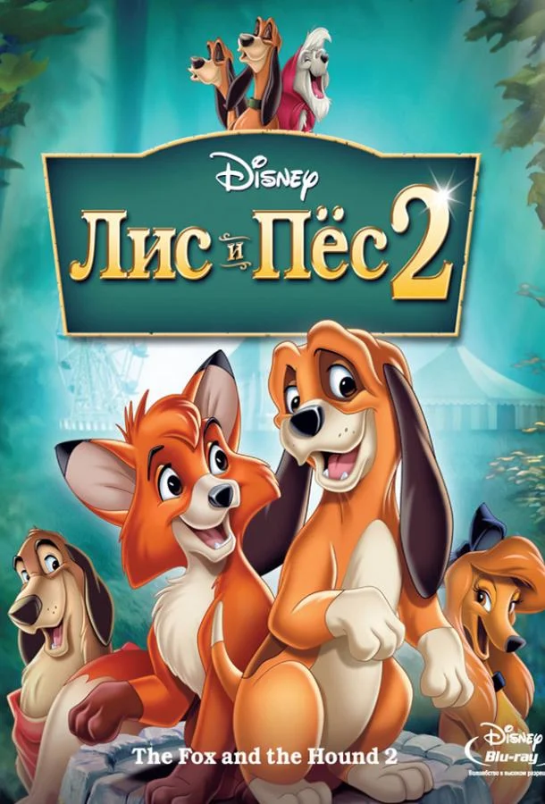 Лис и пёс 2 2006 смотреть мультфильм онлайн бесплатно