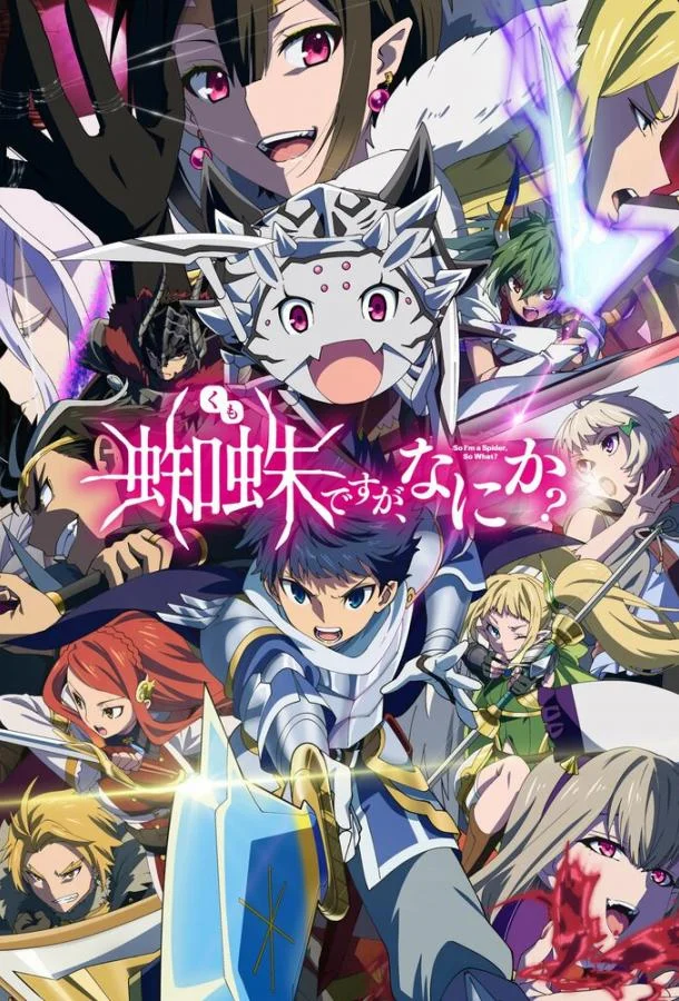 Да, я паук, и что с того? 1 сезон, 1-22,23,24 серии смотреть аниме-сериал онлайн