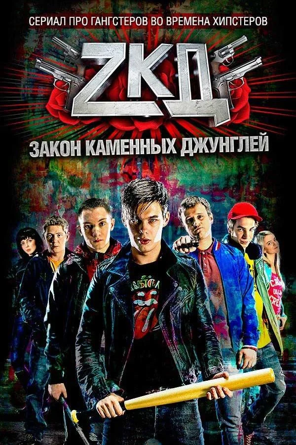Закон каменных джунглей 1-2 сезон, 1-6,7,8 серии смотреть сериал онлайн