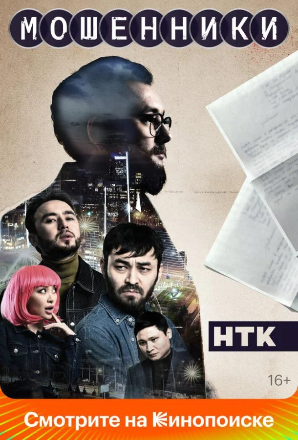 Мошенники 1-2 сезон, 1-2,3,4 серии смотреть сериал онлайн