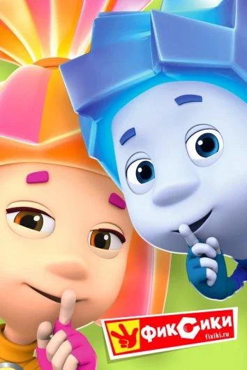 Фиксики 1-5 сезон, 1-237,238,239 серии смотреть мультсериал онлайн