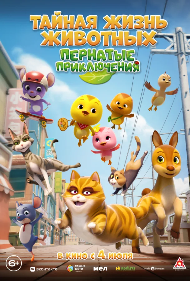 Тайная жизнь животных: Пернатые приключения 2022 смотреть мультфильм онлайн бесплатно