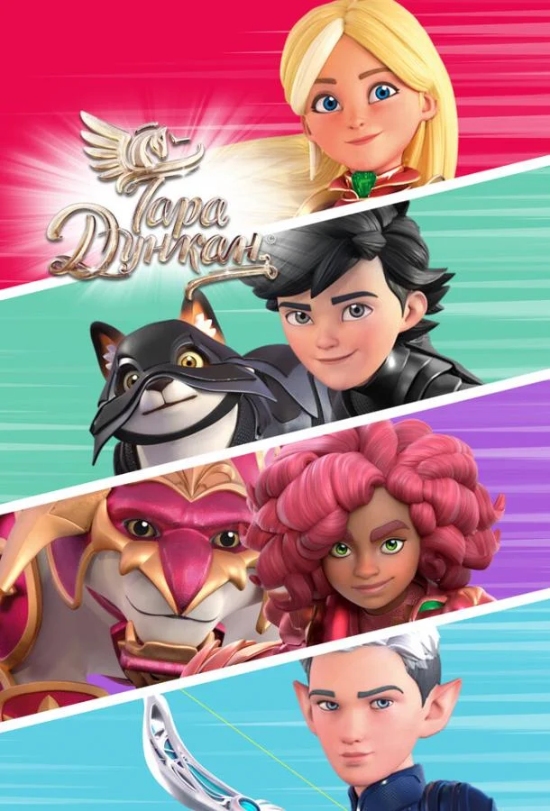 Тара Дункан 1-2 сезон, 1-24,25,26 серии смотреть мультсериал онлайн