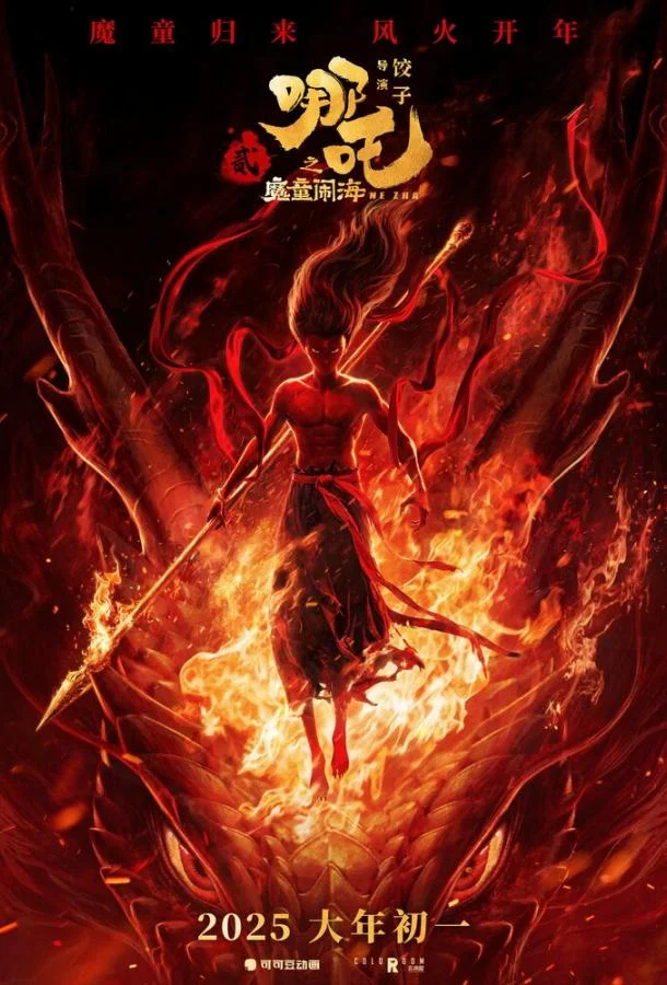 Нэчжа побеждает Царя драконов 2025 смотреть мультфильм онлайн бесплатно