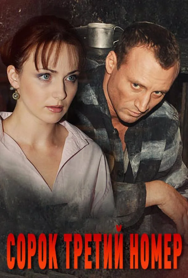 Сорок третий номер 1 сезон, 1-6,7,8 серии смотреть сериал онлайн