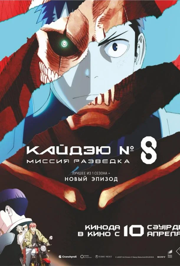Кайдзю № 8: Миссия «Разведка» / Кайдзю номер восемь. Фильм 2025 смотреть аниме-фильм онлайн бесплатно