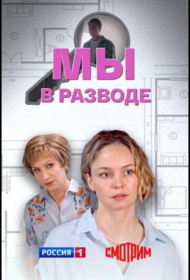 Мы в разводе 1 сезон, 1-2,3,4 серии смотреть сериал онлайн