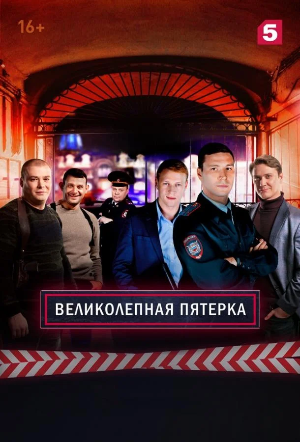 Великолепная Пятерка 1-7 сезон, 1-76,77,78 серии смотреть сериал онлайн