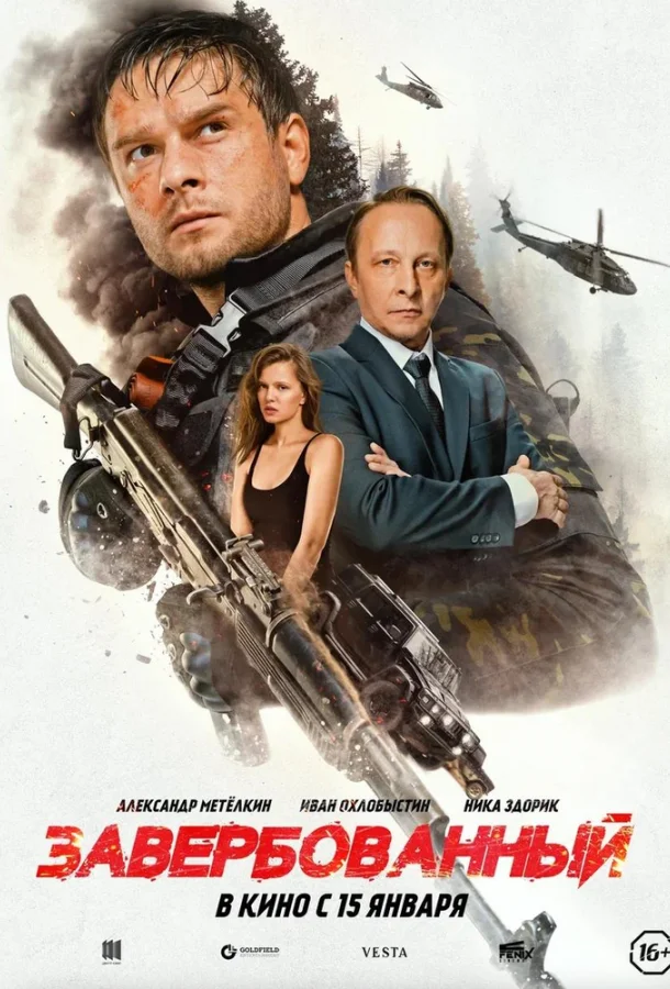Завербованный 2025 смотреть фильм онлайн бесплатно