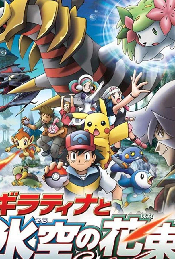 Покемон: Гиратина и Небесный воин 2008 смотреть аниме-фильм онлайн бесплатно