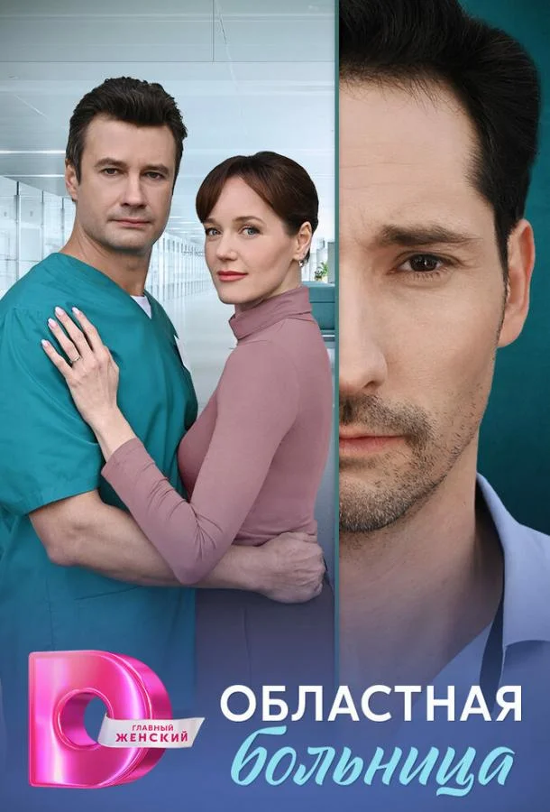 Областная больница 1 сезон, 1-6,7,8 серии смотреть сериал онлайн