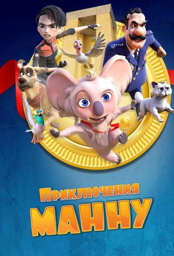 Приключения Манну 2023 смотреть мультфильм онлайн бесплатно