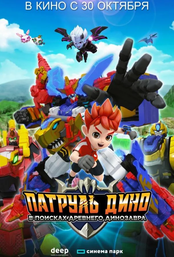 Патруль Дино: В поисках древнего динозавра 2024 смотреть мультфильм онлайн бесплатно