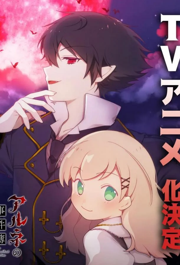 Дело Арне 1 сезон, 1 серии смотреть аниме-сериал онлайн