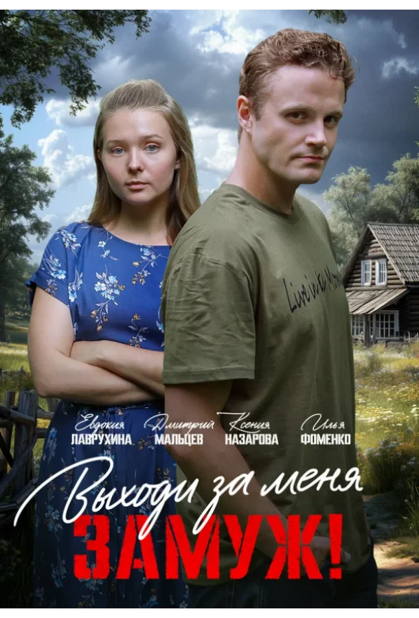 Выходи за меня замуж! 1 сезон, 1-2 серии смотреть сериал онлайн
