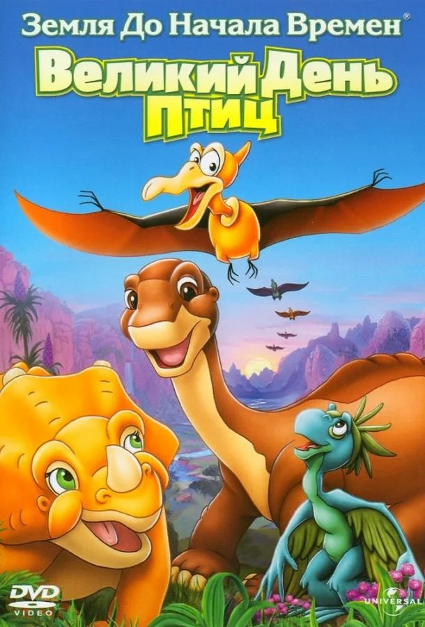 Земля До Начала Времен 12: Великий День Птиц 2006 смотреть мультфильм онлайн бесплатно