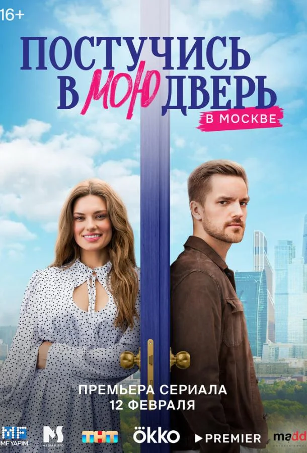 Постучись в мою дверь в Москве 1-2 сезон, 1-41,42,43 серии смотреть сериал онлайн