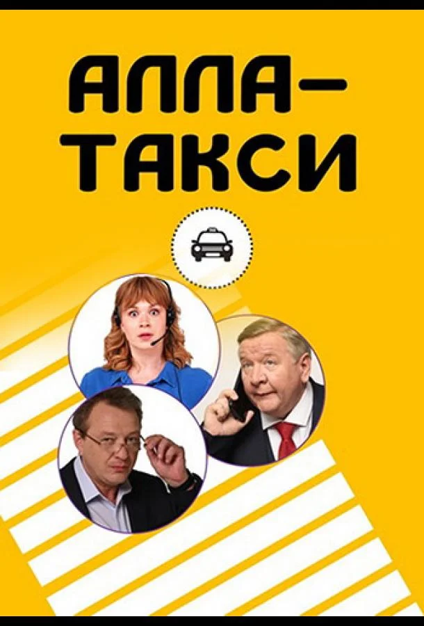 Алла-такси 1-2 сезон, 1-4,5,6 серии смотреть сериал онлайн