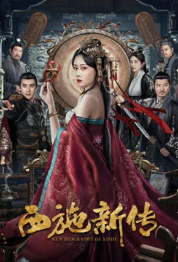 Новая биография Си Ши 2024 смотреть фильм онлайн бесплатно