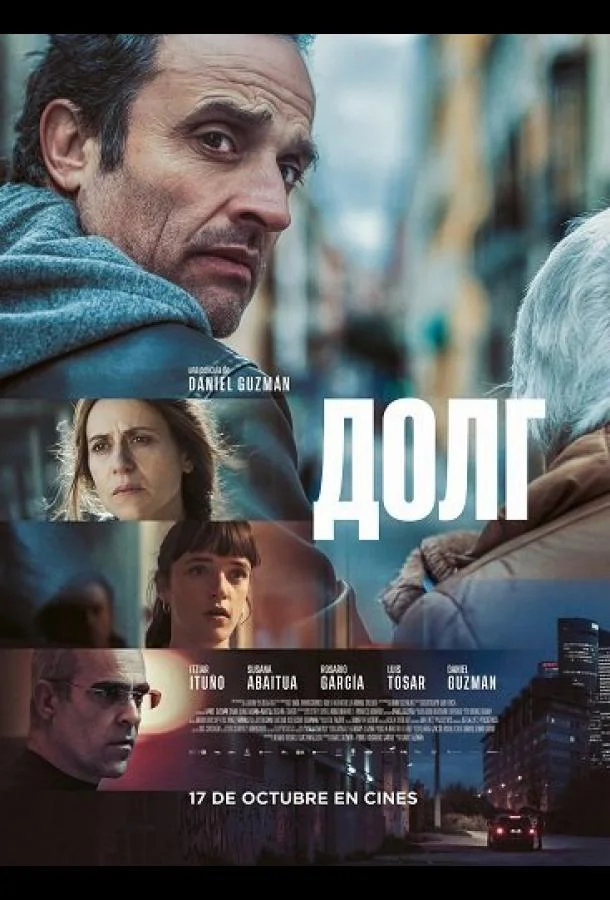 Долг 2025 смотреть фильм онлайн бесплатно