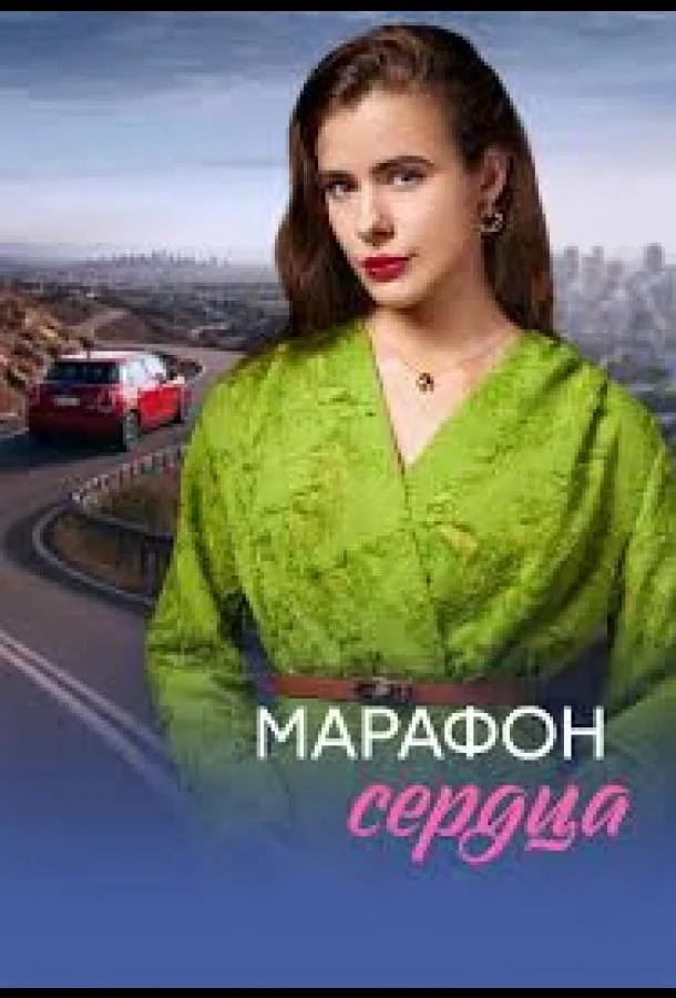 Марафон сердца 1 сезон, 1-2,3,4 серии смотреть сериал онлайн